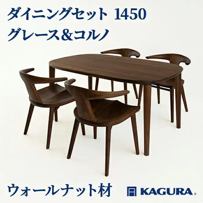 ダイニングセット 1450 グレース＆コルノ ウォールナット材 テーブル アームチェア 家具蔵 KAGURA 【ダイニングセット】 【ho1236】