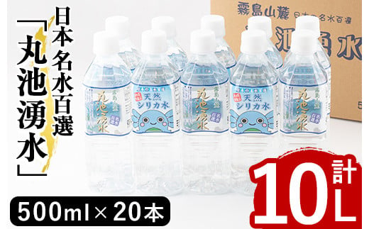 
y147 日本名水百選の天然水「丸池湧水」ペットボトル(500ml×20本・計10L) 国産 九州産 水 みず 飲料水 名水 湧き水 湧水 500ml 常温 常温保存 ミネラルウォーター 【栗太郎館】
