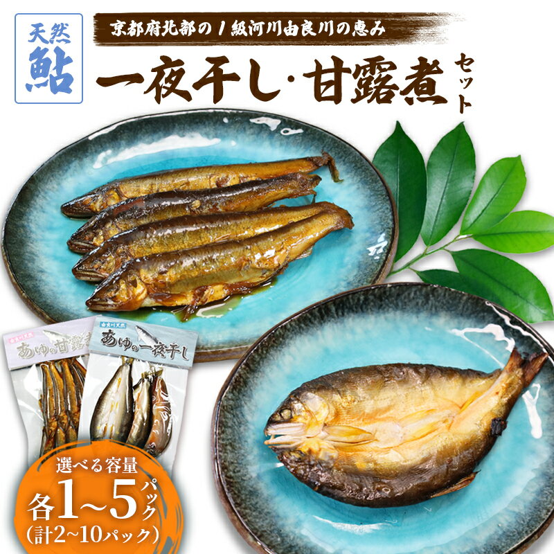 【ふるさと納税】天然鮎 甘露煮 一夜干し セット 各1〜5パック 国産 あゆ 佃煮 干物 詰め合わせ 冷凍 由良川 京都 舞鶴市