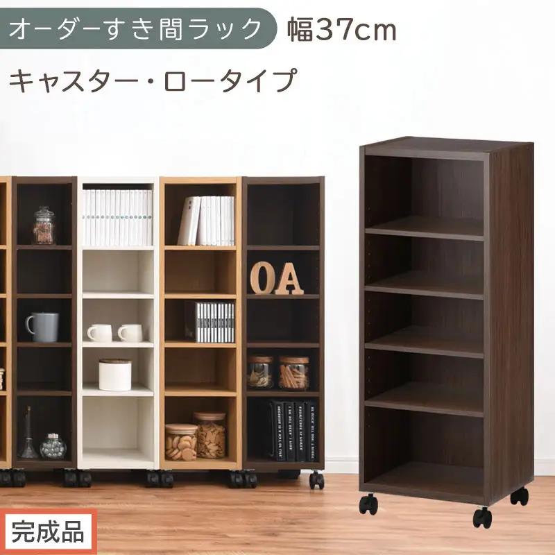 【完成品でお届け】オーダーすき間ラック〔幅37cm・キャスター・ロータイプ〕（ウォールナット）隙間収納 キャスター付き キッチン 洗面台 隙間 収納 洗濯機横 隙間収納ラック ラック 薄型 木製 約 AKANBE400103-37-WAL