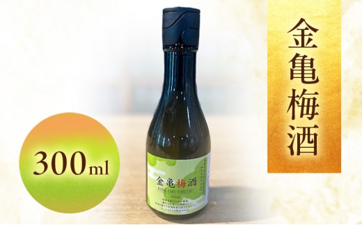 
                  【最短1週間発送】 梅酒 日本酒仕込み 金亀 300ml 国産梅 日本酒 仕込み ソーダ割 水割り 滋賀県 豊郷町
                
