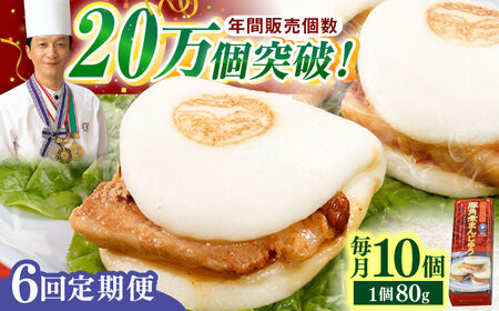 【全6回定期便】「トロ?リとろける豚角煮」長崎 角煮まんじゅう 総計60個 (10個入/回)【長崎中華本舗】[QBK008]