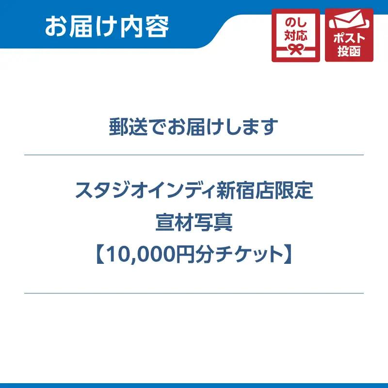 【スタジオインディ新宿店限定】宣材写真10,000円分チケット 0182-033-S07
