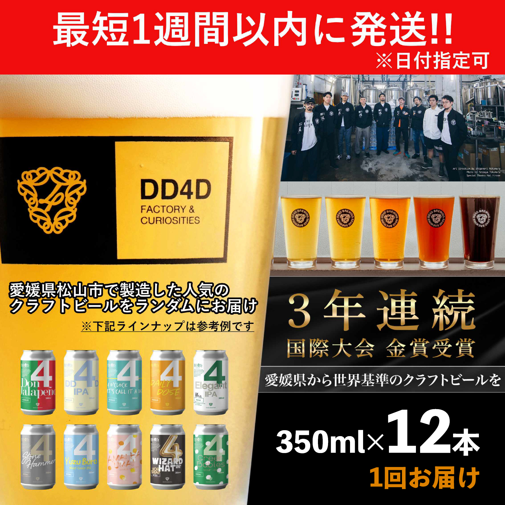 DD4D クラフトビール 12本 セット (缶または瓶) | ビール クラフトビール 定期便 酒 地ビール ホップ IPA ペールエール 柑橘 お酒 詰め合わせ 冷蔵 ギフト プレゼント お歳暮 父の日 贈答 内祝い 人気 お取り寄せ 愛媛県 松山市 DD4D オリジナル 送料無料
