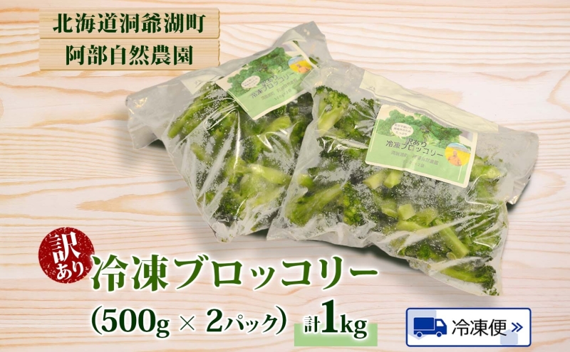 【訳あり】洞爺湖町産・冷凍ブロッコリー1kg