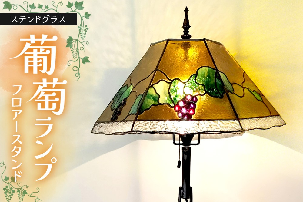 
            【チョイス限定】ステンドグラス フロアースタンド(葡萄ランプ)【1点もの ぶどう 葡萄 リビング フロアー 客間 洋室 応接室 スタンド シック オリーブ色 アイアン 新築祝 お祝】K003144
          