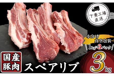 国産豚肉スペアリブ3kg（1kg×3パック/小分け真空包装）【下妻工場直送】【 豚肉 スペアリブ豚肉 小分け豚肉スペアリブ 人気豚肉スペアリブ 国産豚肉スペアリブ 小分け スペアリブ 真空 工場直産 下妻市 マルリン 】