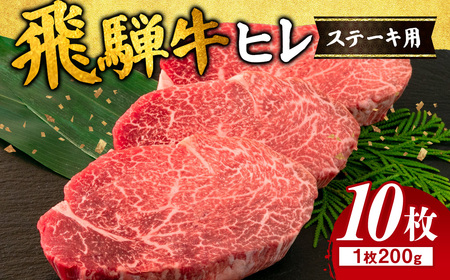 飛騨牛 ヒレ 200g ×10枚 ｜牛肉 和牛