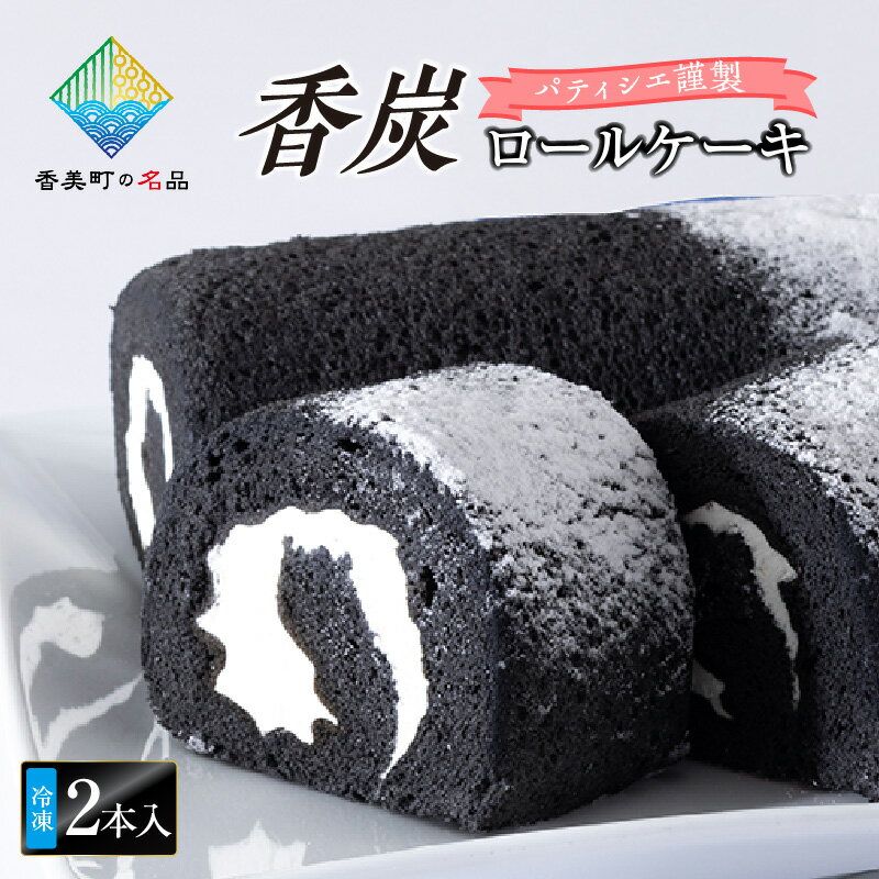 【ふるさと納税】香炭 ロールケーキ 2本 送料無料 竹炭 生クリーム 誕生日 ケーキ お取り寄せ スイーツ 洋菓子 プレゼント お祝い 食べ物 お土産 お歳暮 大人の味 母の日ギフト 父の日ギフト 黒い 天然ミネラル 食物繊維 SNS映え 香美町の名品認定 冷凍 35-01