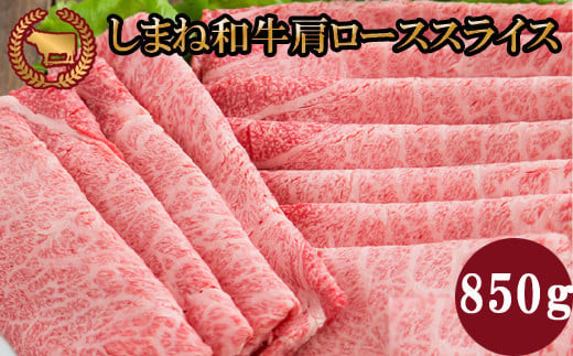 藤増 しまね和牛 肩ロース スライス 850ｇ【冷凍】【しまね和牛 島根 和牛 ロース 冷凍 食品 新鮮 島根県 出雲市 おすすめ 人気 焼肉 やきにく すき焼き A4 A5 等級 牛肉】