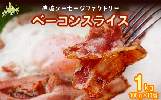 ベーコン(スライス) 1kg（100g×10） 【 ふるさと納税 人気 おすすめ ランキング ベーコン スライス 国産豚肉 北海道 十勝 鹿追町 送料無料 】 SKD024