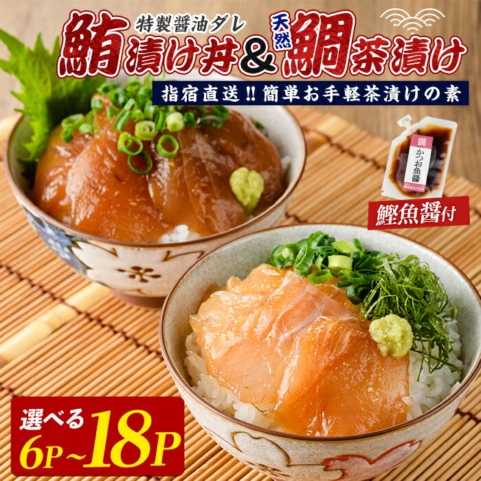 【ふるさと納税】【指宿直送便】マグロ漬け丼と天然鯛茶漬けセット（計6P・計12P・ 計18P）鮪 マグロ キハダマグロ 鯛 タイ 漬け 漬け丼 茶漬け 海鮮 魚介類 小分け 国産 冷凍【指宿山川水産】