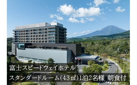 富士スピードウェイホテル スタンダードルーム（43㎡） 1泊2名様 朝食付き【 ホテル 宿 宿泊券 レース 富士スピードウェイ モータースポーツ 静岡県 小山町 】1W1