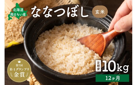 先行予約【12ヵ月定期便】北海道南るもい産【ななつぼし】(玄米)10kg R011-054