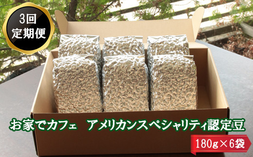 【定期便3回】米国スペシャリティー認定豆180ｇ×6袋を毎月お届け！ 322032_DC012