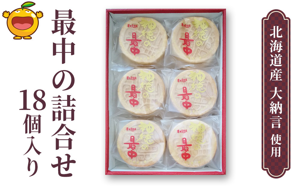 
                  最中 最中の詰合せ 18個入り(神徳の最中) | 最中 最中セット 銘菓最中 もなか モナカ あんこ 最中 もなか 粒餡 粒あん こし餡 和菓子 茶菓子 お菓子 詰め合わせ ギフト 大分県産 九州産 津久見市 熨斗対応
                