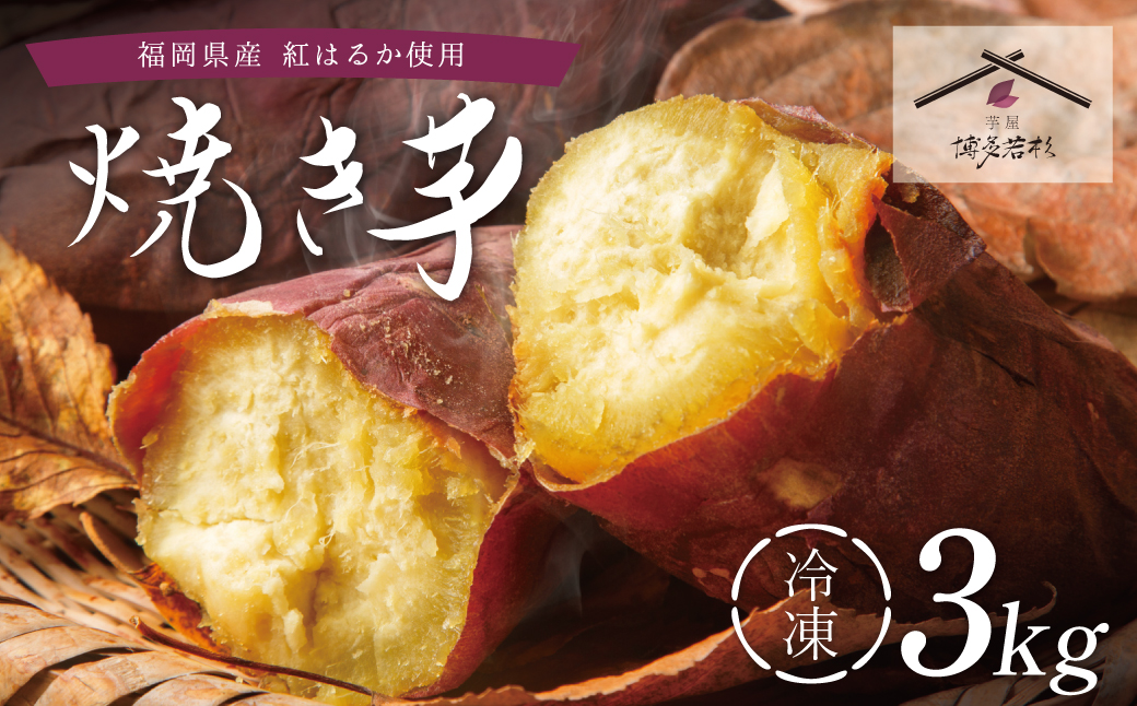 焼き芋 3kg  博多若杉 訳あり 焼き芋 紅はるか サツマイモ 冷凍 さつまいも スイーツ
