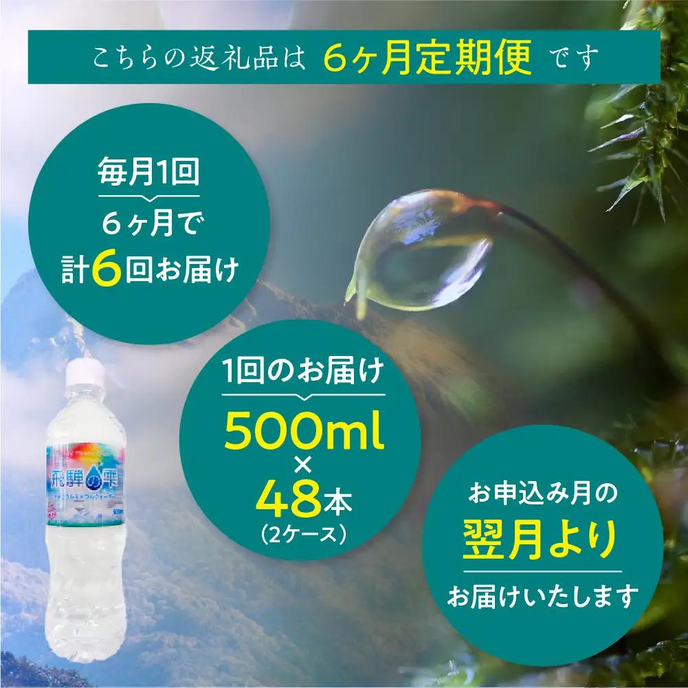 【ふるなびWEEK対象】定期便 6か月 天然水 定期便 飛騨の雫 500ml×48本 (2ケース) |  JS102