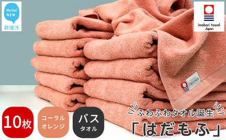 【今治タオル】 はだもふ バスタオル 10枚 【5SECONDS】 ふわふわ もふもふ 自宅用 日本製 綿100% (コーラルオレンジ)