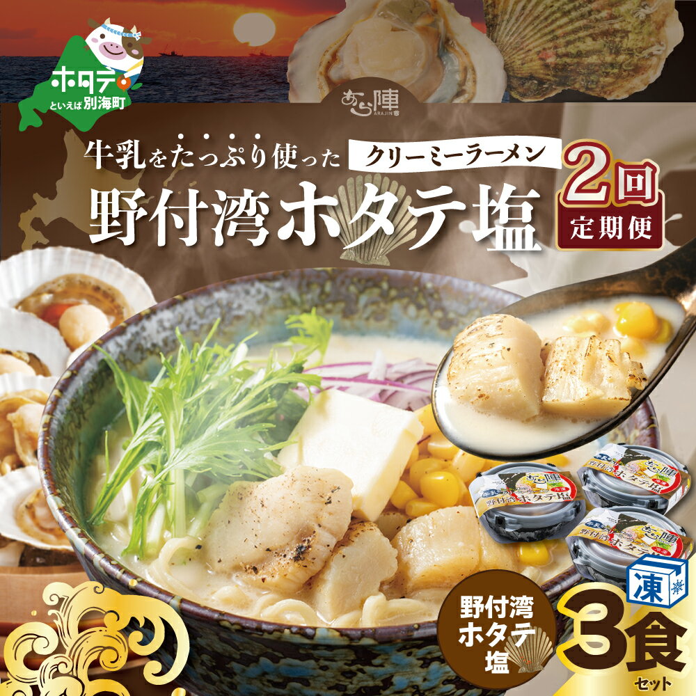 【ふるさと納税】【毎月定期便】牛乳をたっぷり使ったクリーミーラーメン（野付湾ホタテ塩）×3食セット ×2カ月【be035-0942-100-2】