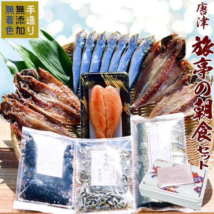 唐津／佐賀 名産 旅亭の朝食セット　唐津産旬アジ 醤油みりん／淡汐干し 有明産焼き海苔 無添加メンタイコ 真イワシ丸干し／唐津産ちりめん 唐津産カットワカメ 干物 ひもの セット 干物  【ふるなび】