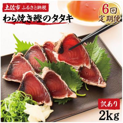 ふるさと納税 土佐市 【毎月定期便】訳あり 鰹タタキ 2kg全6回