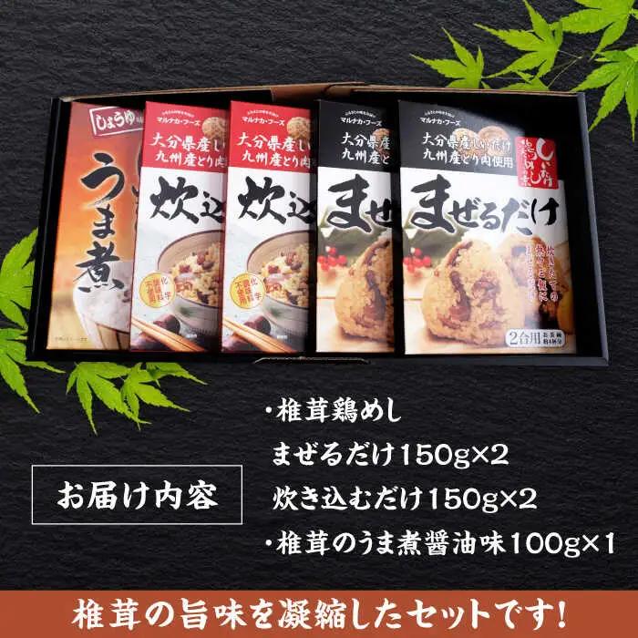 【椎茸ごちそう便】 鶏めしの素×4・うま煮×1  混ぜる 混ぜごはん  日田市 鶏めし [ARAG004]
