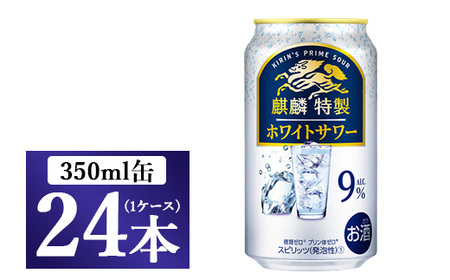 キリン・ザ・ストロング ホワイトサワー 350ml 1ケース（24本）◇
