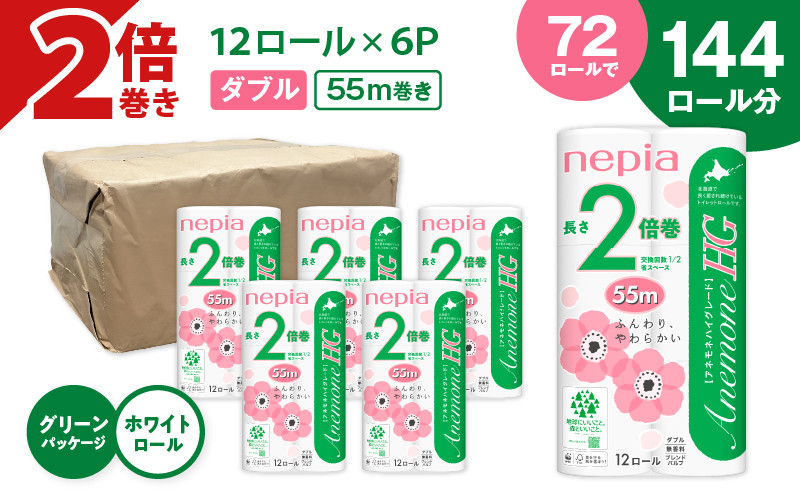 
【A036】紙のまち苫小牧 ネピアトイレットロール アネモネHG 12ロールダブル6パック 2倍巻　T001-010
