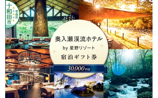 奥入瀬渓流ホテル by 星野リゾート 宿泊ギフト券（30,000円分）宿泊券 青森 十和田市 [奥入瀬 十和田八幡平国立公園 渓流 露天風呂 フレンチ おいらせ]