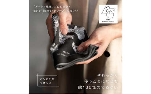 【いつも心にJOMONを】asto_jomon てぬぐい（ステッカーのオマケつき）／新潟県十日町市で出土された国宝・火焔型土器デザインのてぬぐい 選べる 6種類 横柄／白