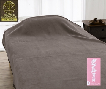 ROMANCE 岩盤浴プレミアム マイヤー毛布【ダブル】グレー 33038704｜寒さ対策 あったか 軽い ニューマイヤー毛布 ブラックシリカ練りこみ 抗菌防臭 毛布 洗える [4286]
