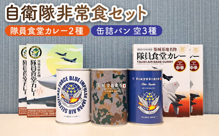 【自衛隊 非常食 セット】航空自衛隊 築城基地 隊員食堂 カレー4箱+缶詰めパン3缶(空)【株式会社ついきプロヴァンス】非常食 非常食 非常食 非常食 築上町 [ABAN004]