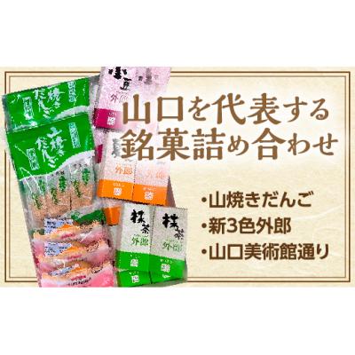 ふるさと納税 山口市 山口銘菓セット D412