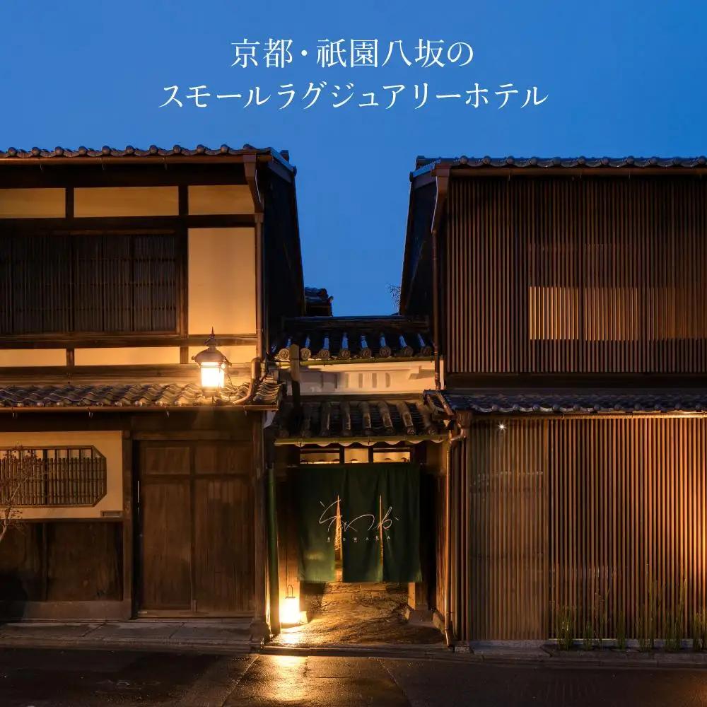 【SOWAKA】ホテル宿泊ギフト券3万円×5枚セット｜京都 祇園八坂 元老舗料亭 数寄屋造り スモールラグジュアリー 人気ホテル