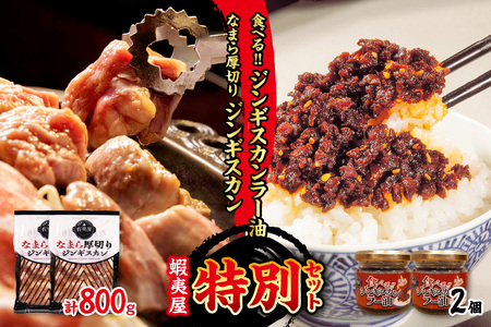 なまら厚切りジンギスカン・食べる!!ジンギスカンラー油の特別セット