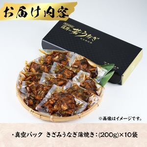 鹿児島県産うなぎきざみ蒲焼セット (200g×10袋) 鰻 ウナギ きざみ うな重 ひつまぶし かばやき 九州産 国産 冷凍 真空パック 蒲焼き【西日本養鰻】D35