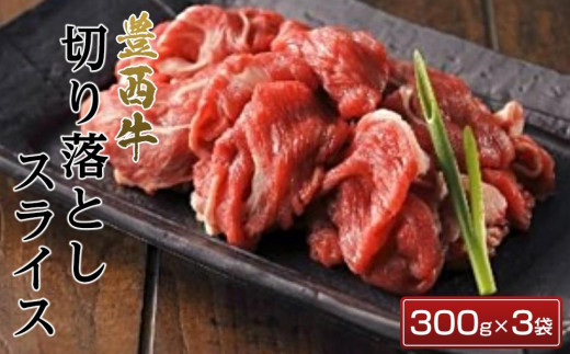 
豊西牛切り落としスライス300ｇ×3袋
