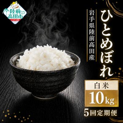 ふるさと納税 陸前高田市 【5ヶ月定期便】 先行受付 令和8年産 新米 ひとめぼれ 白米 10kg×5ヶ月お届け 米 お米