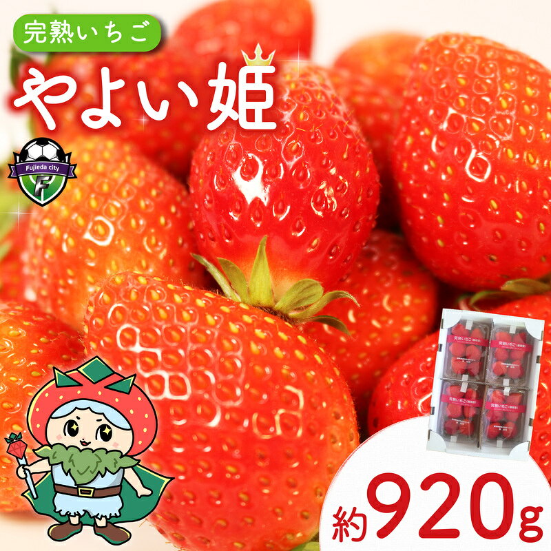 【ふるさと納税】 いちご やよい姫 230g×4パック 約920g 先行予約 2027年1月~4月配送 イチゴ 苺 国産 旬 フルーツ 果物 くだもの 春 産地直送 ぼかし ミツバチ 数量限定 期間限定 ふるーつ 静岡県 藤枝市
