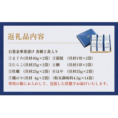 ふるさと納税 石巻市 石巻金華茶漬け 7種 ギフトセット お茶漬け 茶漬け 鯛 銀鮭 たらこ 牡蠣 ほや 磯のり まぐろ |  | 03