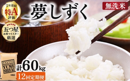 令和7年産【無洗米】 【12回定期便】夢しずく 5kg《特A評価！》| 単品 定期便 偶数月 米 お米 ごはん 弁当 銘柄米 白米 県産米 佐賀県産 国産米 ブランド米 おにぎり 国産 佐賀県 単一原料米 五つ星お米マイスター