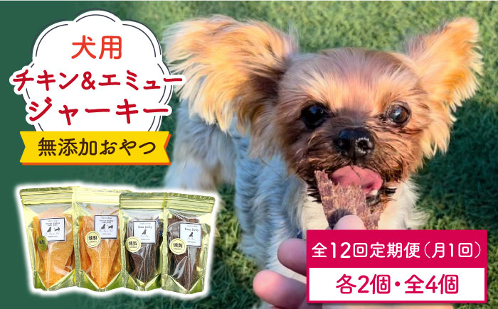 
＜12回定期便＞シニア犬＆幼犬の無添加おやつ☆燻製の香りがたまらないチキン＆エミュージャーキー各2個【わんこin食堂】/吉野ヶ里町 [FCG080]
