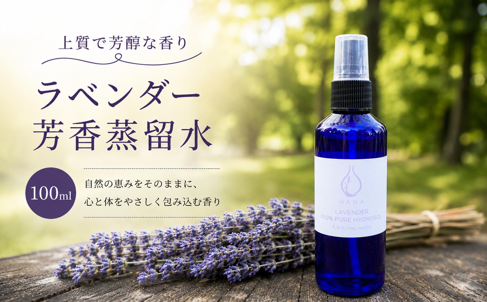 
                  ラベンダー芳香蒸留水 100ml 上質で芳醇な香り | アロマ アロマテラピー アロマオイル 香り 天然 蒸留水 精油 植物 生活 日用品 贈り物 特別 上質 リラックス リフレッシュ 感染予防 埼玉県 久喜市
                