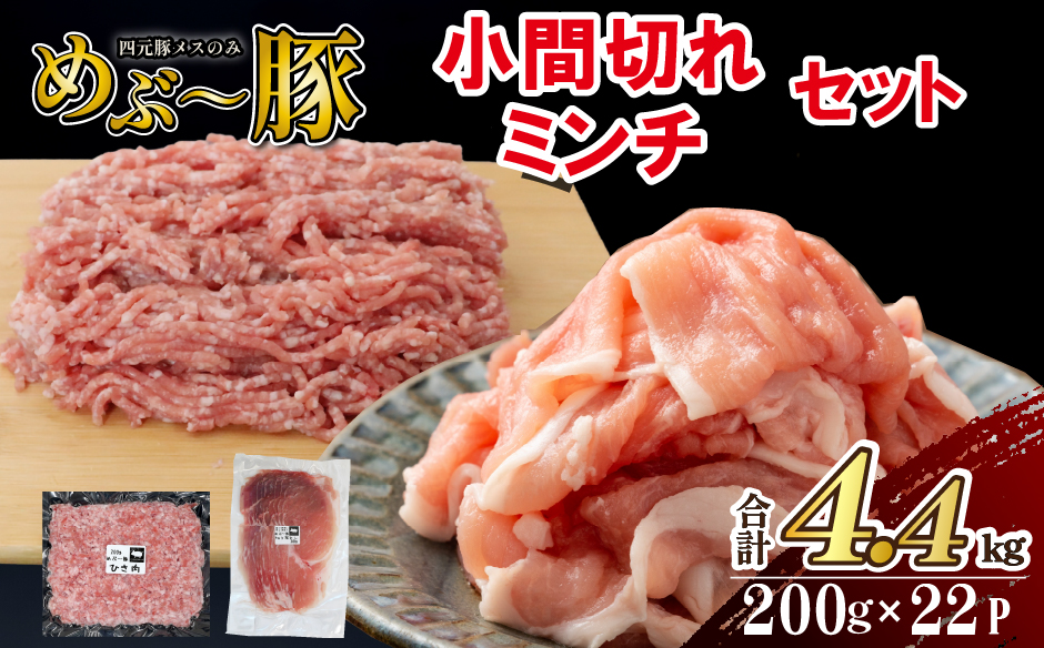 【地元ブランド豚】めぶ～豚 小間切れ・ミンチセット 計4.4kg（豚肉 豚 切り落とし 切落し 小間切れ 豚小間 豚こま ミンチ 挽肉 ひき肉 ）