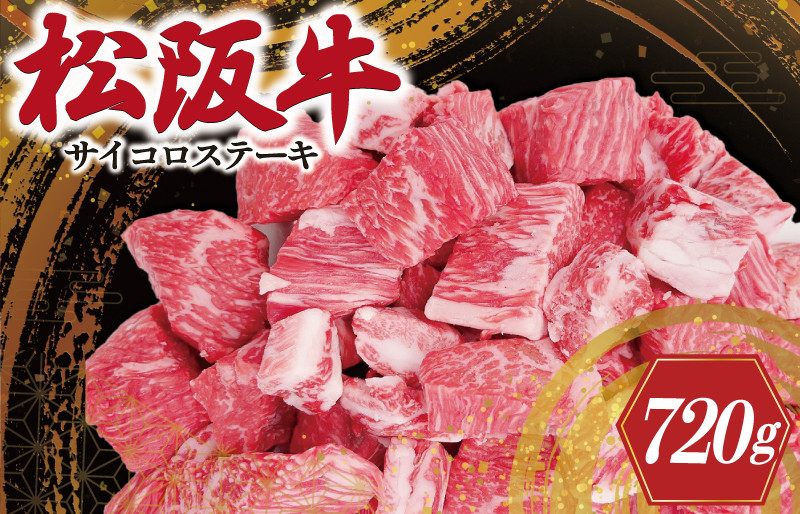 
松阪牛 サイコロ ステーキ (モモ・バラ) 240g×3P　SS3
