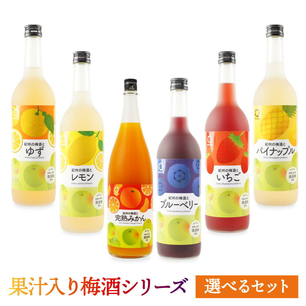 【ふるさと納税】【選べる単品・セット】果汁入り梅酒シリーズ 紀州の梅酒 みかん・いちご・レモン・パイナップル・ゆず・ブルーベリー | 酒 お酒 さけ 人気 おすすめ 送料無料 ギフト