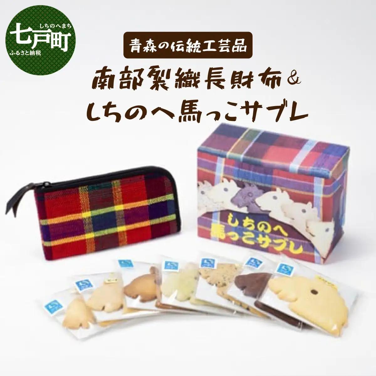 伝統工芸品 南部裂織  長財布＆しちのへ馬っこサブレ【送料無料 青森県 七戸町 セット 詰め合わせ お菓子 雑貨 工芸品 お土産】【02402-0016】