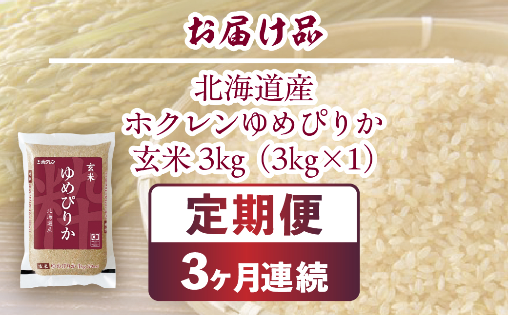 【令和7年産新米】【3ヶ月定期配送】ホクレンゆめぴりか 玄米3kg（3kg×1） TYUA187_イメージ2
