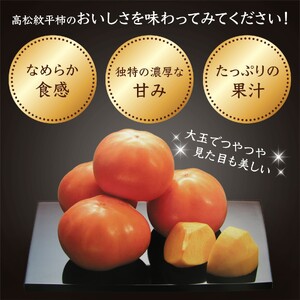 高松紋平柿１箱【令和６年１１月発送分】／１４～１６個入り